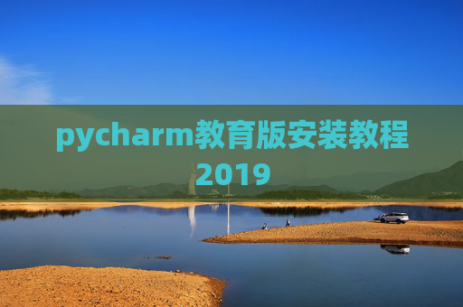 pycharm教育版安装教程2019